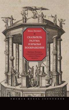 Читайте книги онлайн на Bookidrom.ru! Бесплатные книги в одном клике Инна Лисович - Скальпель разума и крылья воображения. Научные дискурсы в английской культуре раннего Нового времени