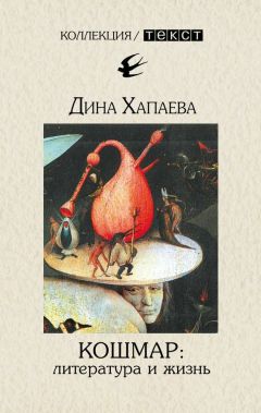Читайте книги онлайн на Bookidrom.ru! Бесплатные книги в одном клике Дина Хапаева - Кошмар: литература и жизнь