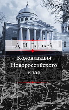 Читайте книги онлайн на Bookidrom.ru! Бесплатные книги в одном клике Дмитрий Багалей - Колонизация Новороссийского края и первые шаги его по пути культуры