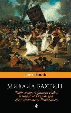 Читайте книги онлайн на Bookidrom.ru! Бесплатные книги в одном клике Михаил Бахтин - Творчество Франсуа Рабле и народная культура средневековья и Ренессанса