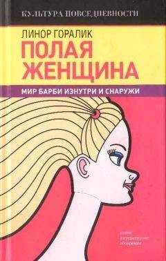 Линор Горалик - Полая женщина. Мир Барби изнутри и снаружи