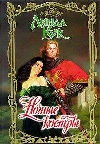 Читайте книги онлайн на Bookidrom.ru! Бесплатные книги в одном клике Линда Кук - Ночные костры