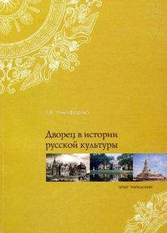 Лариса Никифорова - Дворец в истории русской культуры. Опыт типологии