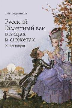 Читайте книги онлайн на Bookidrom.ru! Бесплатные книги в одном клике Лев Бердников - Русский Галантный век в лицах и сюжетах. Kнига вторая