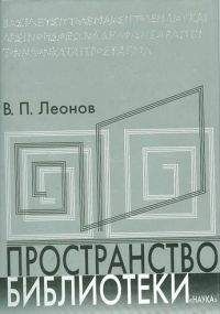 Читайте книги онлайн на Bookidrom.ru! Бесплатные книги в одном клике Валерий Леонов - Пространство библиотеки: Библиотечная симфония