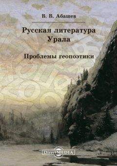 Читайте книги онлайн на Bookidrom.ru! Бесплатные книги в одном клике Владимир Абашев - Русская литература Урала. Проблемы геопоэтики