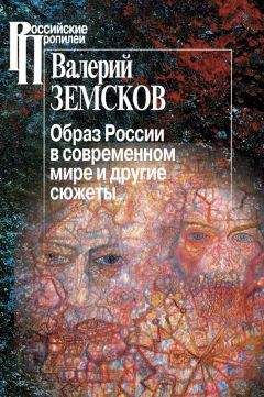 Читайте книги онлайн на Bookidrom.ru! Бесплатные книги в одном клике Валерий Земсков - Образ России в современном мире и другие сюжеты