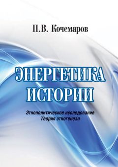 Читайте книги онлайн на Bookidrom.ru! Бесплатные книги в одном клике Павел Кочемаров - Энергетика истории. Этнополитическое исследование. Теория этногенеза