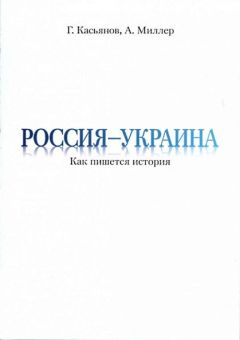 Читайте книги онлайн на Bookidrom.ru! Бесплатные книги в одном клике Алексей Миллер - Россия — Украина: Как пишется история