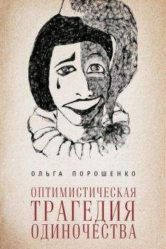 Читайте книги онлайн на Bookidrom.ru! Бесплатные книги в одном клике Ольга Порошенко - Оптимистическая трагедия одиночества