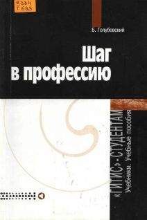 Читайте книги онлайн на Bookidrom.ru! Бесплатные книги в одном клике Борис Голубовский - Шаг в профессию