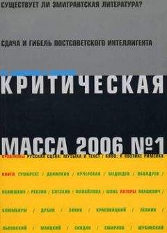 Читайте книги онлайн на Bookidrom.ru! Бесплатные книги в одном клике Журнал - Критическая Масса, 2006, № 1