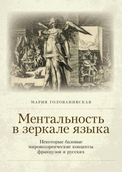 Читайте книги онлайн на Bookidrom.ru! Бесплатные книги в одном клике Мария Голованивская - Ментальность в зеркале языка. Некоторые базовые мировоззренческие концепты французов и русских