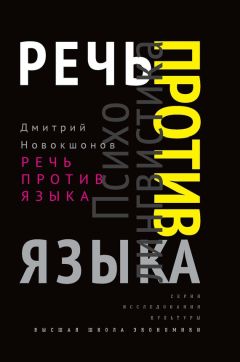 Читайте книги онлайн на Bookidrom.ru! Бесплатные книги в одном клике Дмитрий Новокшонов - Речь против языка