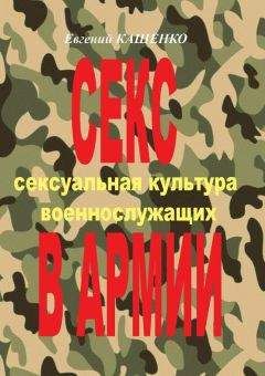 Читайте книги онлайн на Bookidrom.ru! Бесплатные книги в одном клике Сергей Агарков - Секс в армии. Сексуальная культура военнослужащих