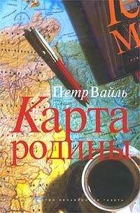 Читайте книги онлайн на Bookidrom.ru! Бесплатные книги в одном клике Петр Вайль - Карта родины