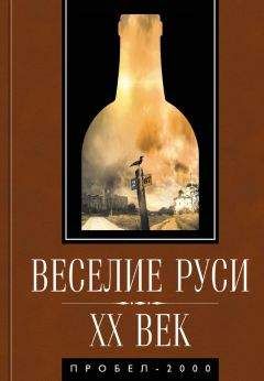 Читайте книги онлайн на Bookidrom.ru! Бесплатные книги в одном клике Коллектив авторов - Веселие Руси. XX век. Градус новейшей российской истории. От «пьяного бюджета» до «сухого закона»