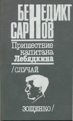 Читайте книги онлайн на Bookidrom.ru! Бесплатные книги в одном клике Бенедикт Сарнов - Пришествие капитана Лебядкина. Случай Зощенко.