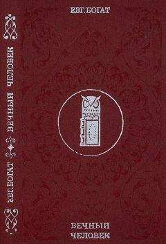 Читайте книги онлайн на Bookidrom.ru! Бесплатные книги в одном клике Евгений Богат - Вечный человек