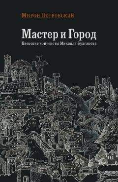 Мирон Петровский - Мастер и город. Киевские контексты Михаила Булгакова