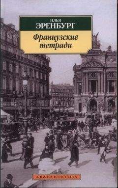 Илья Эренбург - Французские тетради