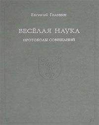 Читайте книги онлайн на Bookidrom.ru! Бесплатные книги в одном клике Евгений Головин - Веселая наука. Протоколы совещаний