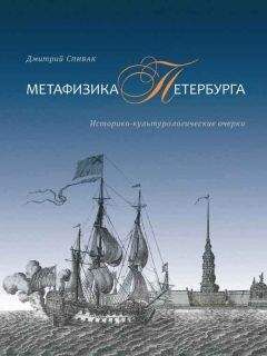 Читайте книги онлайн на Bookidrom.ru! Бесплатные книги в одном клике Дмитрий Спивак - Метафизика Петербурга. Историко-культурологические очерки