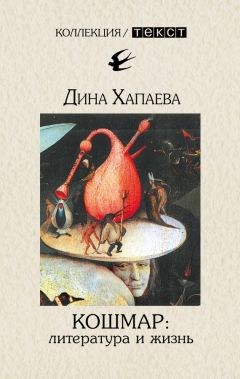 Читайте книги онлайн на Bookidrom.ru! Бесплатные книги в одном клике Дина Хапаева - Кошмар: литература и жизнь