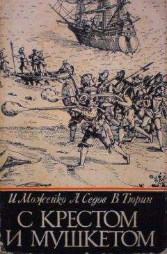 Читайте книги онлайн на Bookidrom.ru! Бесплатные книги в одном клике Игорь Можейко - С крестом и мушкетом