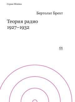 Читайте книги онлайн на Bookidrom.ru! Бесплатные книги в одном клике Бертольт Брехт - Теория радио. 1927-1932