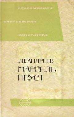 Читайте книги онлайн на Bookidrom.ru! Бесплатные книги в одном клике Леонид Андреев - Марсель Пруст