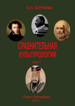 Читайте книги онлайн на Bookidrom.ru! Бесплатные книги в одном клике Елена Борзова - Сравнительная культурология. Том 1