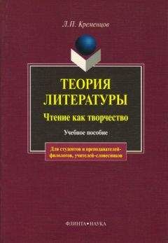 Читайте книги онлайн на Bookidrom.ru! Бесплатные книги в одном клике Леонид Кременцов - Теория литературы. Чтение как творчество: учебное пособие