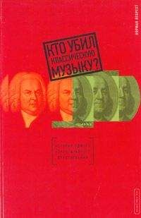 Читайте книги онлайн на Bookidrom.ru! Бесплатные книги в одном клике Норман Лебрехт - Кто убил классическую музыку?