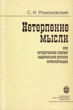 Сергей Романовский - Нетерпение мысли, или Исторический портрет радикальной русской интеллигенции