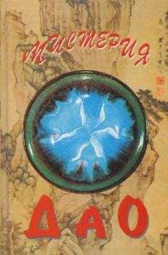 Алексей Маслов - Мистерия Дао. Мир «Дао дэ цзина»