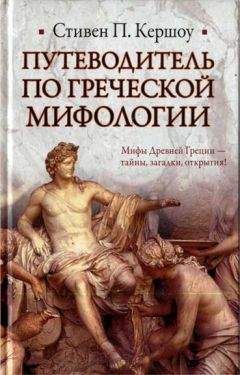 Читайте книги онлайн на Bookidrom.ru! Бесплатные книги в одном клике Стивен Кершоу - Путеводитель по греческой мифологии