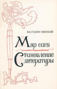 Читайте книги онлайн на Bookidrom.ru! Бесплатные книги в одном клике Михаил Стеблин-Каменский - Становление литературы