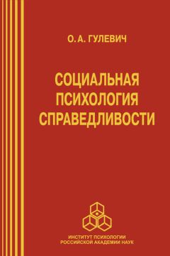 Читайте книги онлайн на Bookidrom.ru! Бесплатные книги в одном клике Ольга Гулевич - Социальная психология справедливости