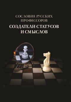 Читайте книги онлайн на Bookidrom.ru! Бесплатные книги в одном клике Коллектив авторов - Сословие русских профессоров. Создатели статусов и смыслов