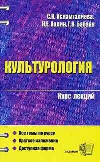 Читайте книги онлайн на Bookidrom.ru! Бесплатные книги в одном клике К. Халин - Культурология (конспект лекций)