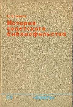 Читайте книги онлайн на Bookidrom.ru! Бесплатные книги в одном клике Павел Берков - История советского библиофильства