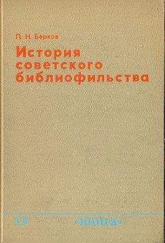 Читайте книги онлайн на Bookidrom.ru! Бесплатные книги в одном клике Павел Берков - История советского библиофильства