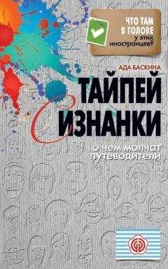 Читайте книги онлайн на Bookidrom.ru! Бесплатные книги в одном клике Ада Баскина - Тайпей с изнанки. О чем молчат путеводители