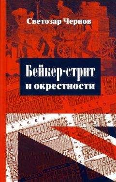 Читайте книги онлайн на Bookidrom.ru! Бесплатные книги в одном клике Светозар Чернов - Бейкер-стрит и окрестности