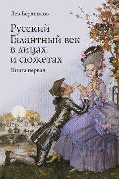 Читайте книги онлайн на Bookidrom.ru! Бесплатные книги в одном клике Лев Бердников - Русский Галантный век в лицах и сюжетах. Kнига первая