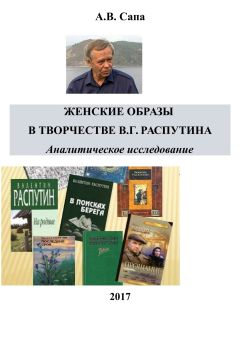 Читайте книги онлайн на Bookidrom.ru! Бесплатные книги в одном клике Александр Сапа - Женские образы в творчестве Валентина Распутина