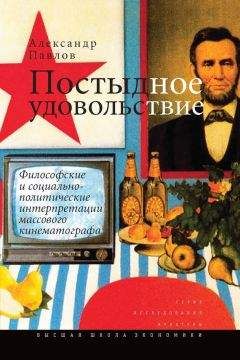 Читайте книги онлайн на Bookidrom.ru! Бесплатные книги в одном клике Александр Павлов - Постыдное удовольствие. Философские и социально-политические интерпретации массового кинематографа