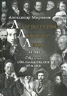 Александр Миронов - Литературы лукавое лицо, или Образы обольщающего обмана