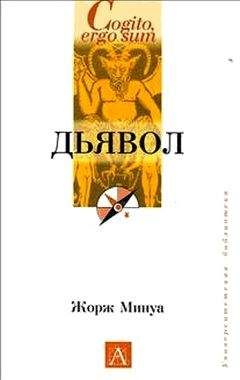 Читайте книги онлайн на Bookidrom.ru! Бесплатные книги в одном клике Жорж Минуа - Дьявол